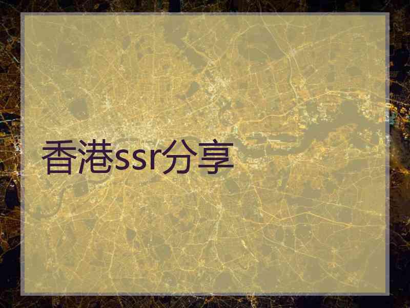 香港ssr分享