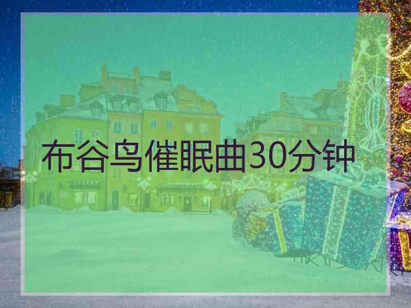 布谷鸟催眠曲30分钟