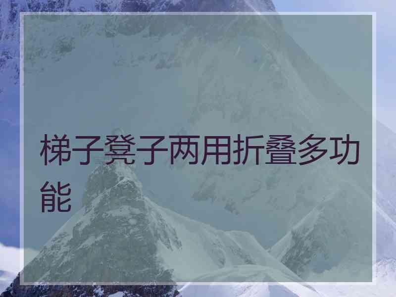 梯子凳子两用折叠多功能