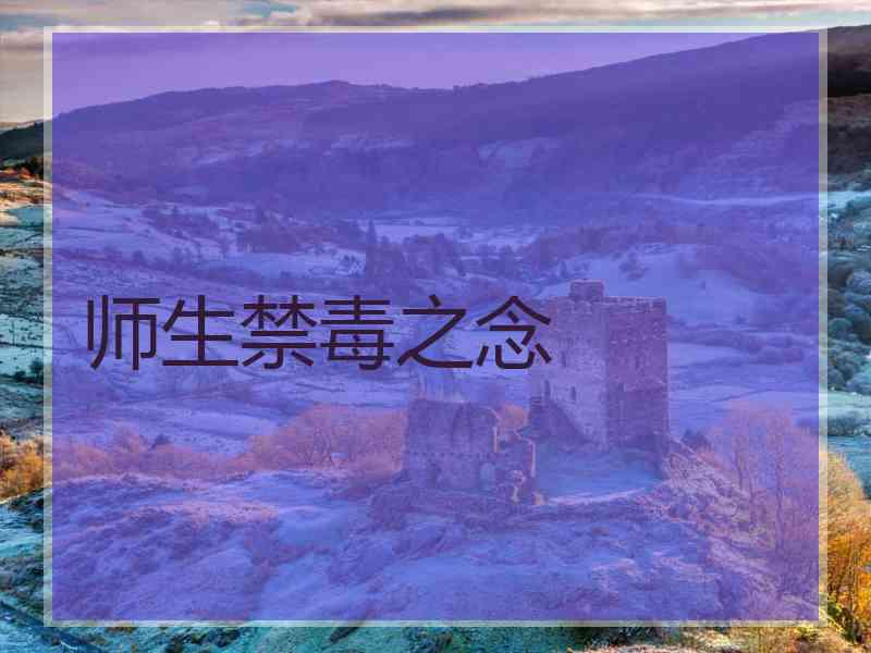 师生禁毒之念