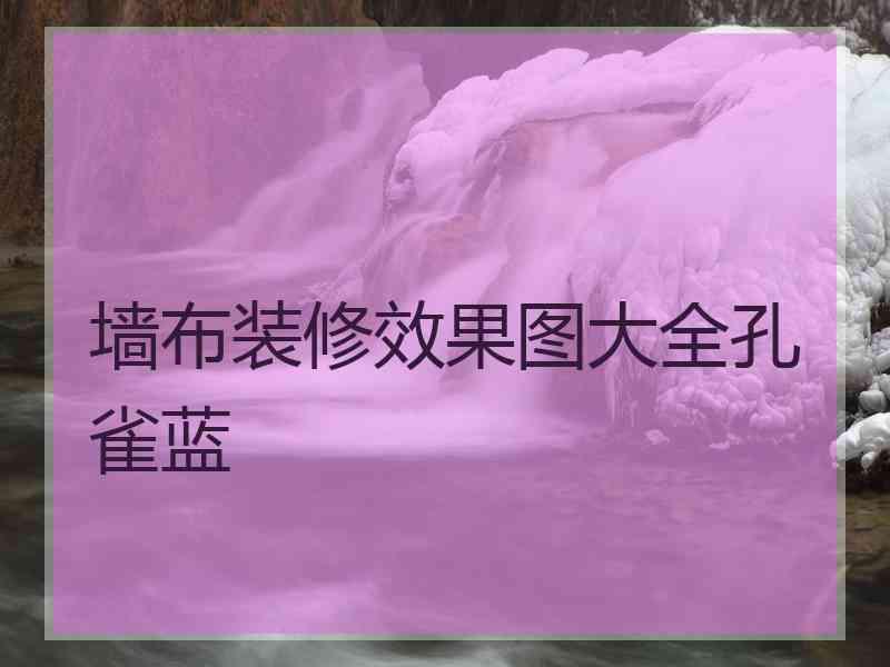 墙布装修效果图大全孔雀蓝