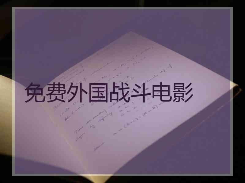 免费外国战斗电影