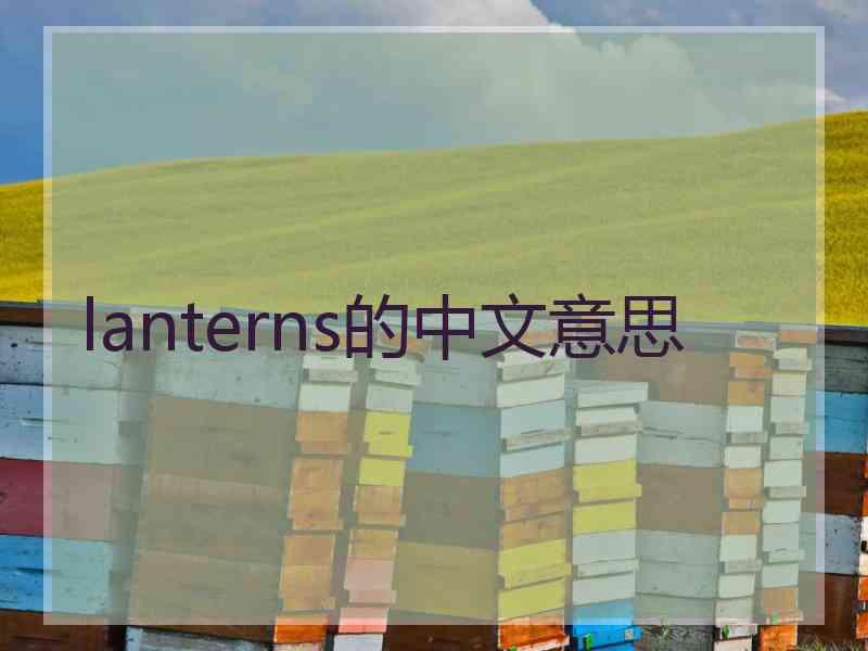 lanterns的中文意思