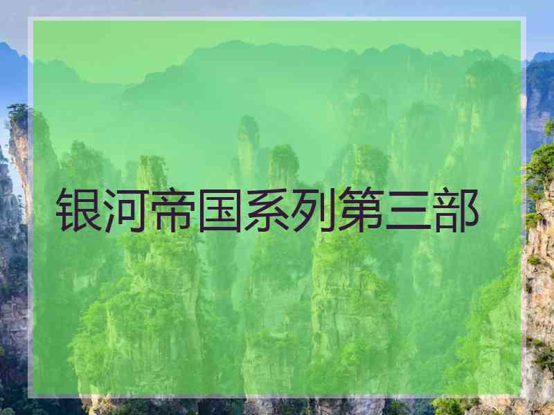 银河帝国系列第三部
