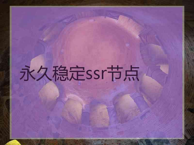 永久稳定ssr节点
