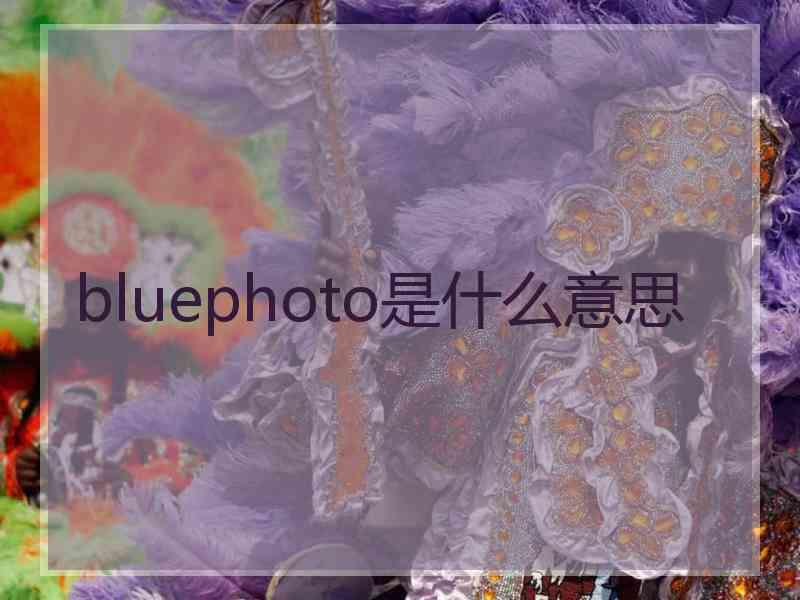 bluephoto是什么意思