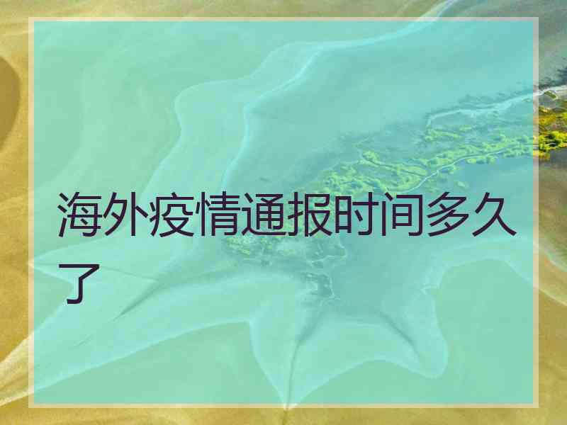 海外疫情通报时间多久了