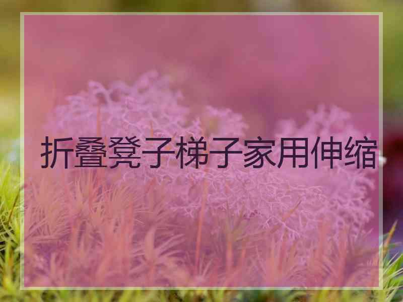 折叠凳子梯子家用伸缩