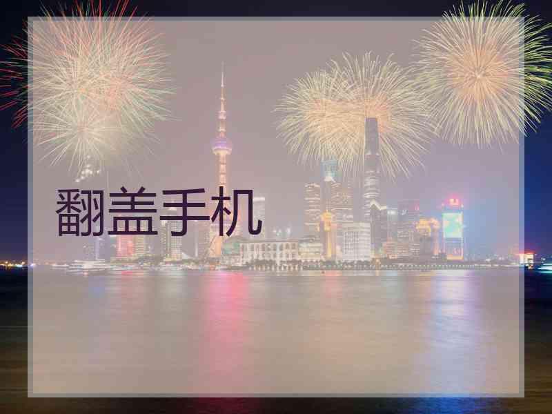 翻盖手机