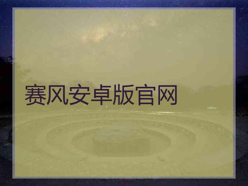 赛风安卓版官网