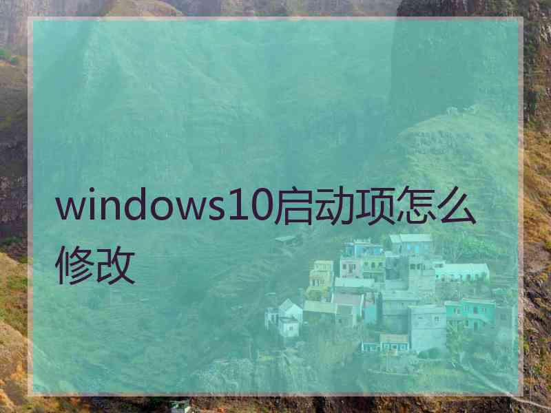 windows10启动项怎么修改