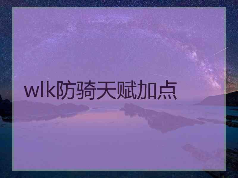 wlk防骑天赋加点