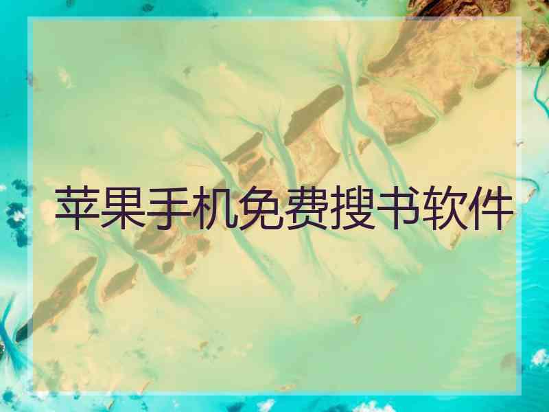 苹果手机免费搜书软件