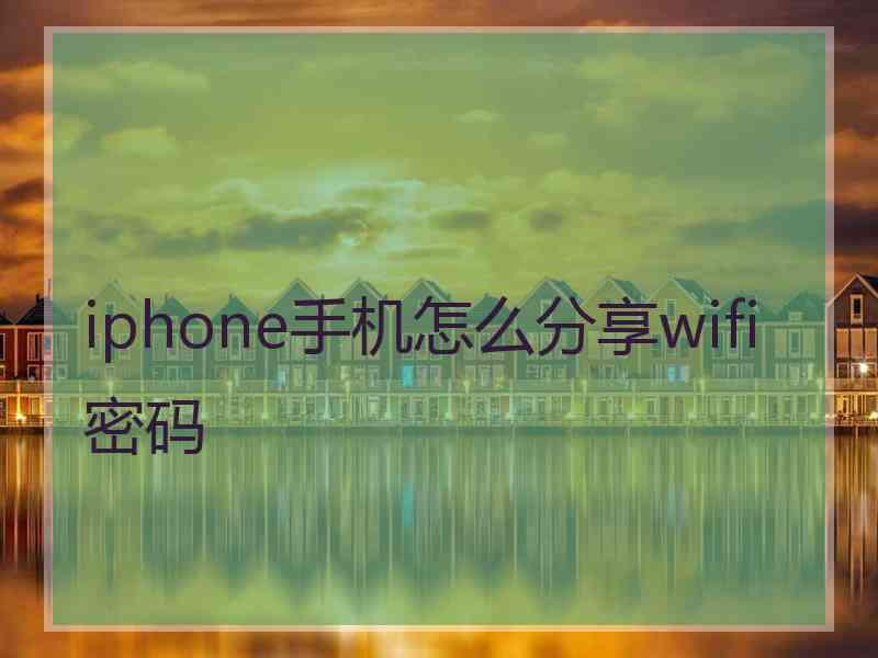 iphone手机怎么分享wifi密码