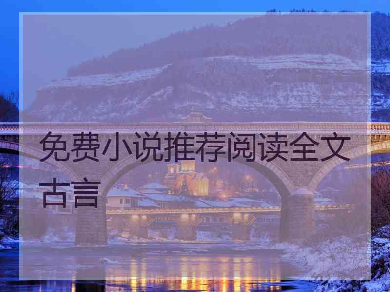 免费小说推荐阅读全文古言
