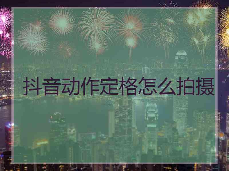 抖音动作定格怎么拍摄