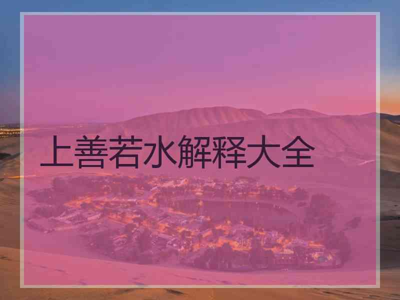 上善若水解释大全