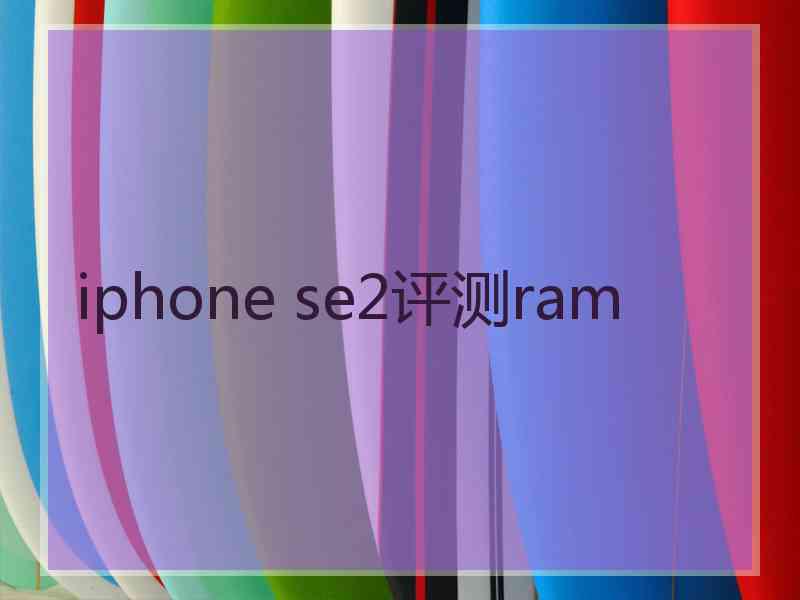 iphone se2评测ram