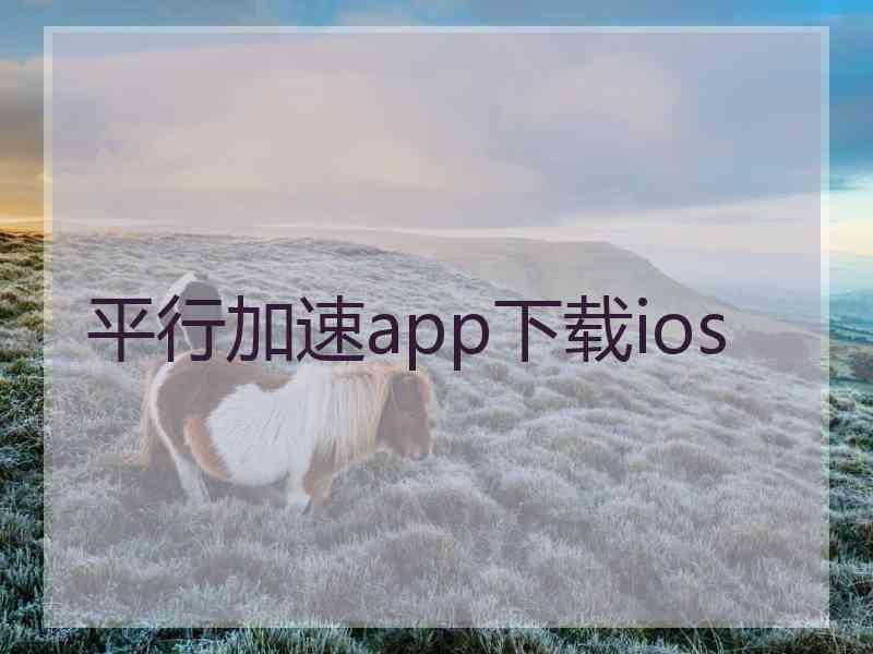 平行加速app下载ios