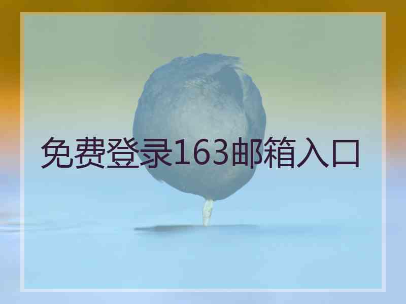 免费登录163邮箱入口