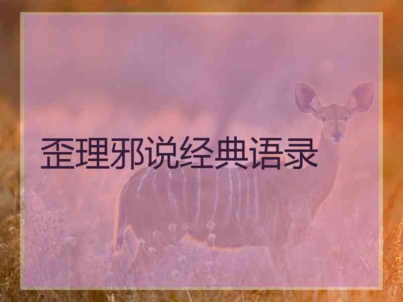 歪理邪说经典语录