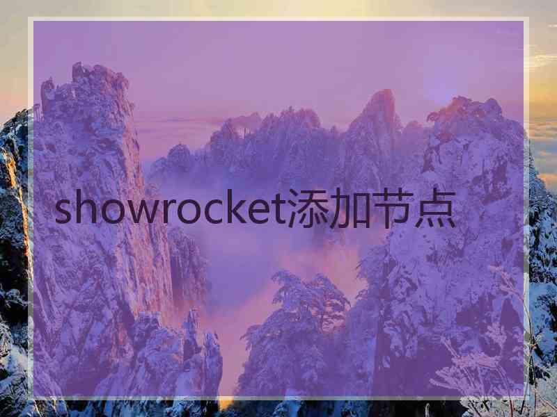 showrocket添加节点
