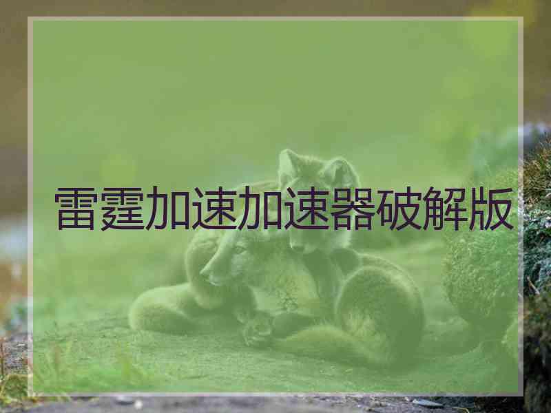 雷霆加速加速器破解版