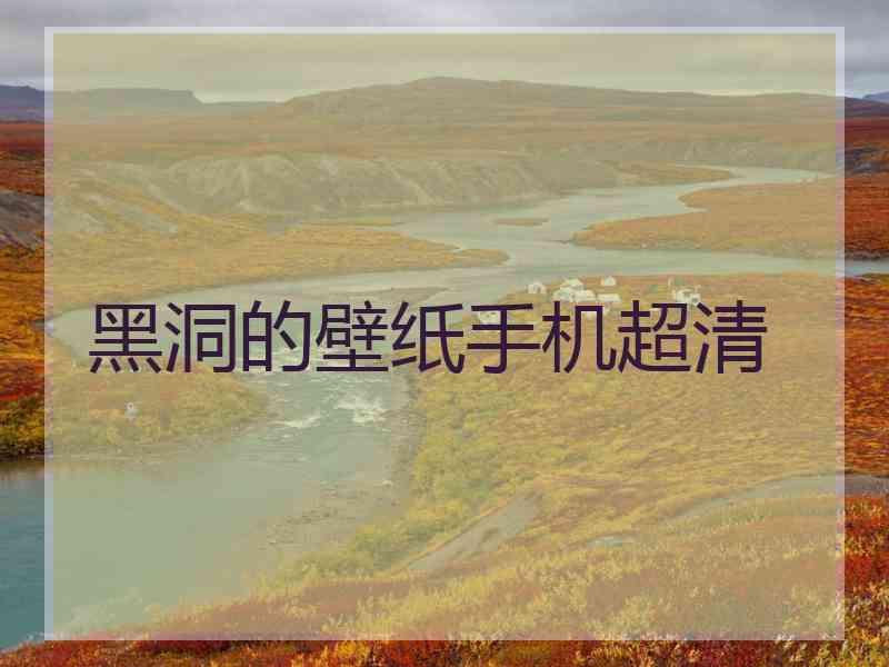 黑洞的壁纸手机超清