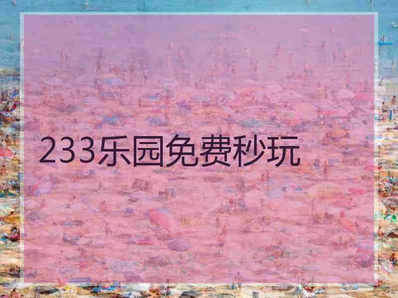 233乐园免费秒玩