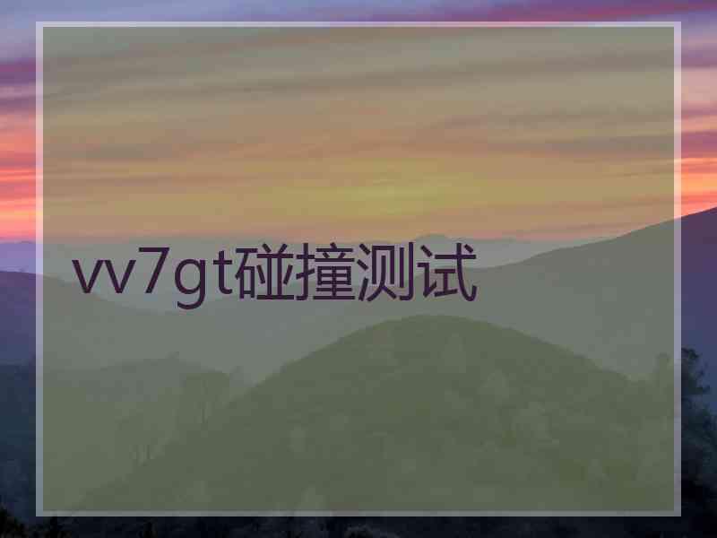 vv7gt碰撞测试