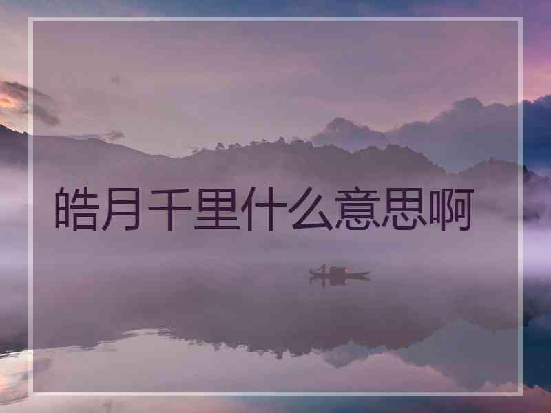 皓月千里什么意思啊
