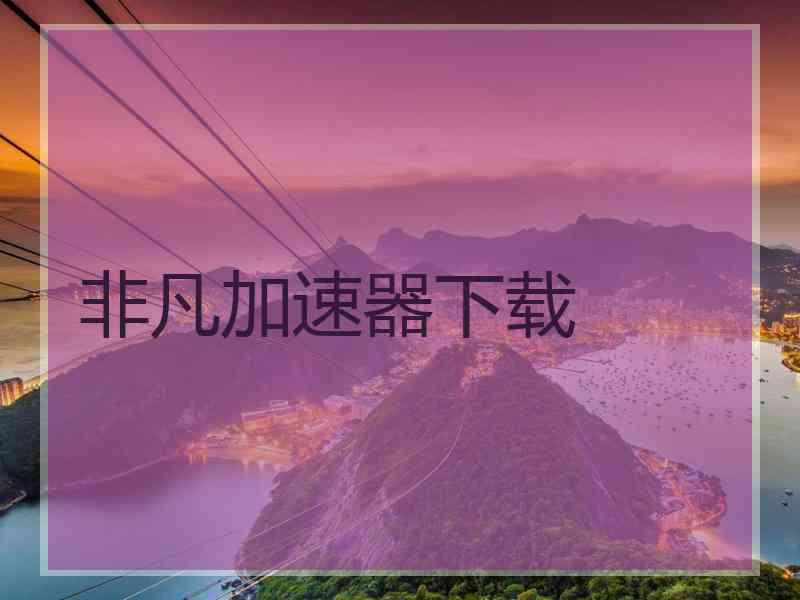 非凡加速器下载