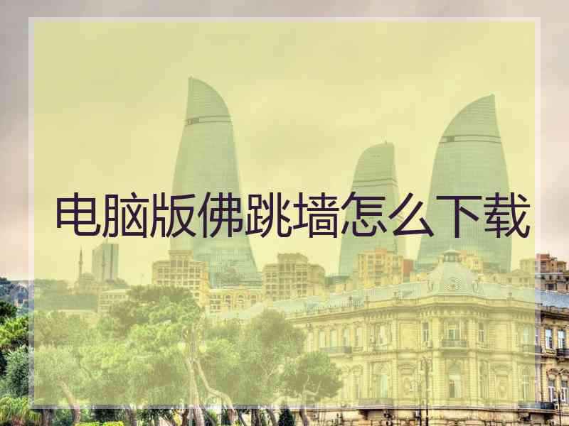 电脑版佛跳墙怎么下载