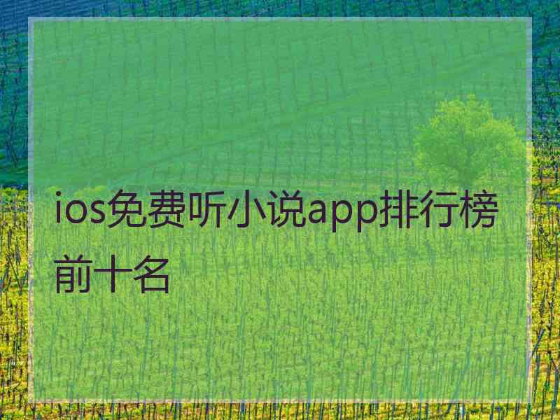 ios免费听小说app排行榜前十名