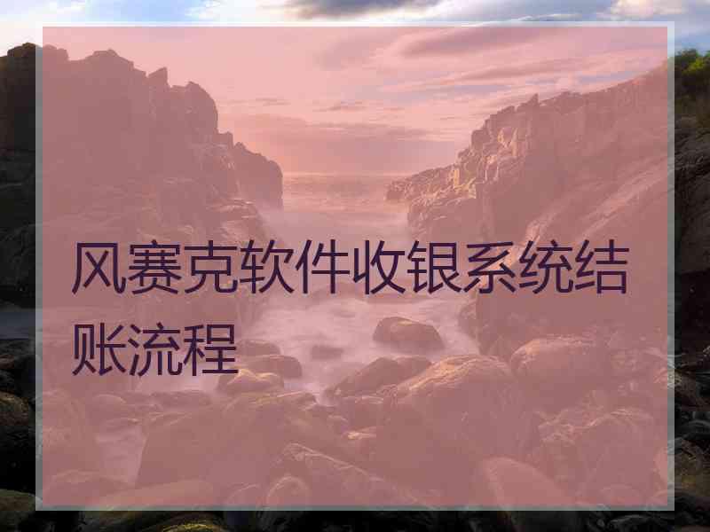 风赛克软件收银系统结账流程