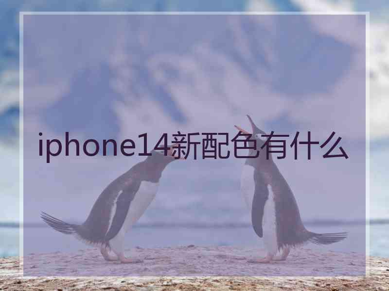 iphone14新配色有什么