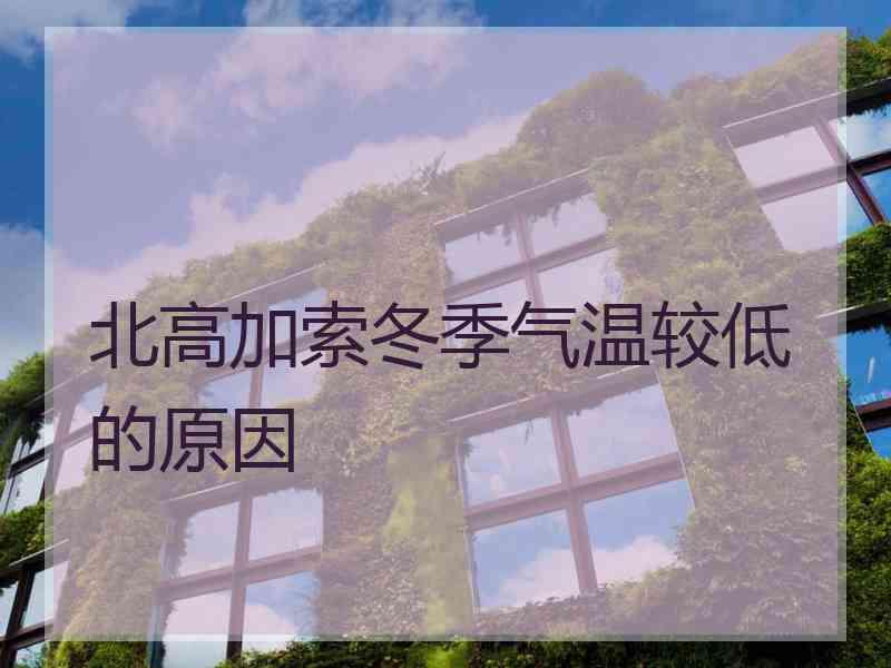 北高加索冬季气温较低的原因