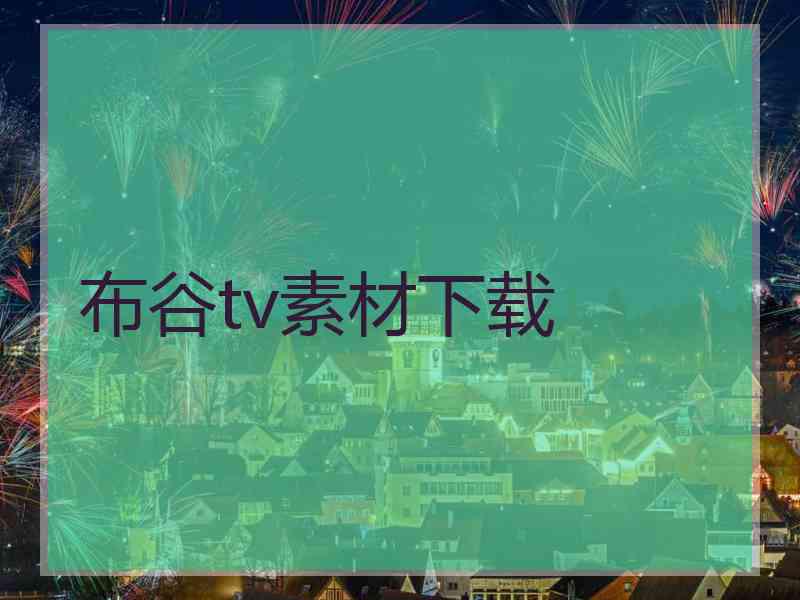 布谷tv素材下载