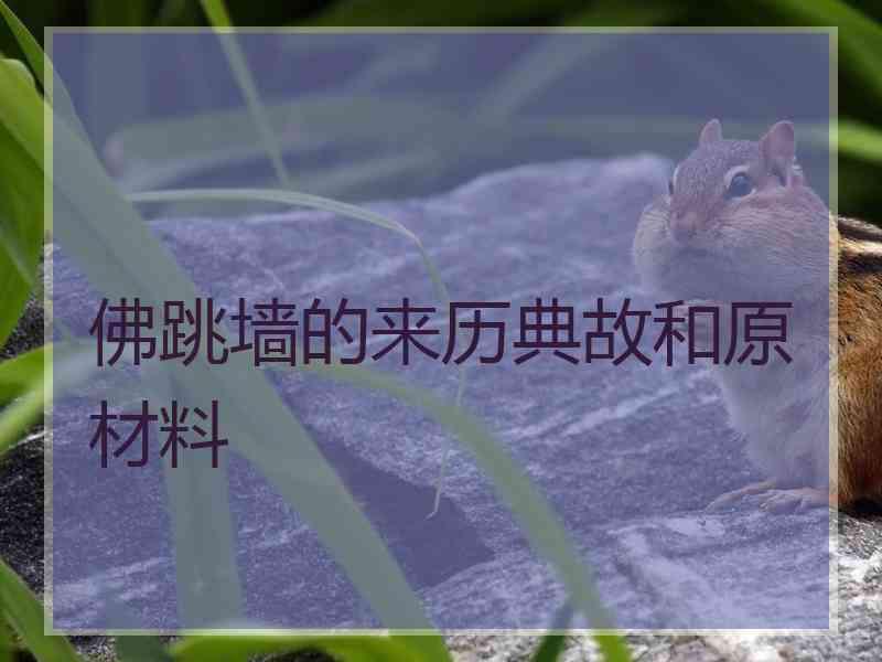 佛跳墙的来历典故和原材料