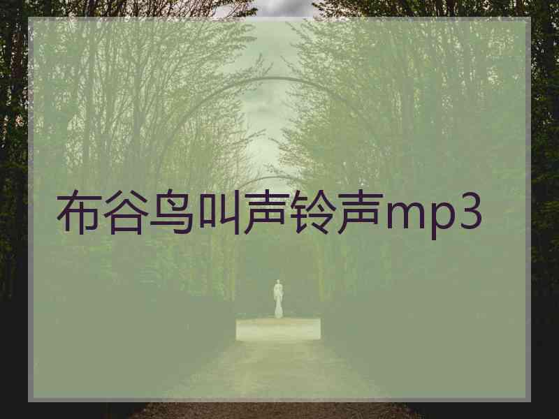 布谷鸟叫声铃声mp3