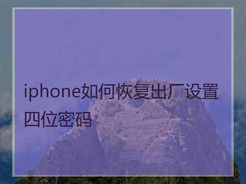 iphone如何恢复出厂设置四位密码
