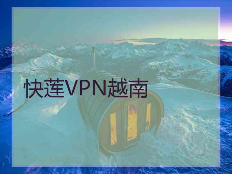 快莲VPN越南