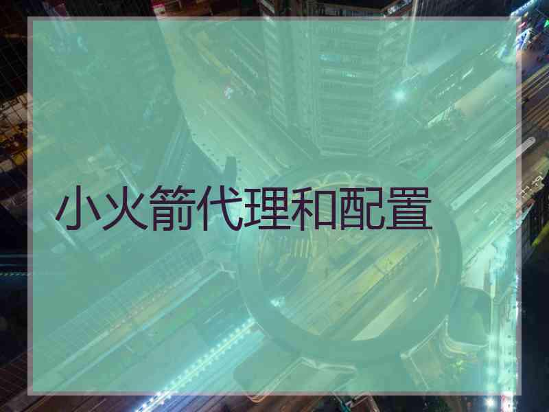 小火箭代理和配置