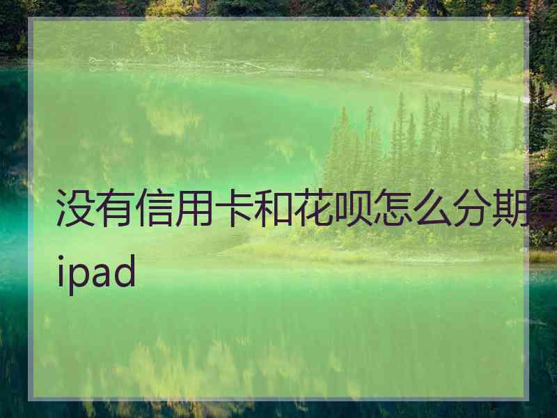 没有信用卡和花呗怎么分期买ipad