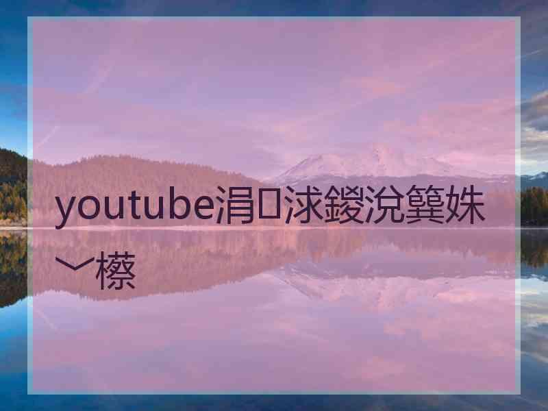 youtube涓浗鍐涗簨姝﹀櫒