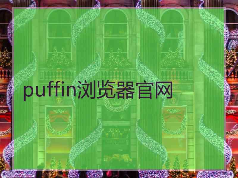 puffin浏览器官网