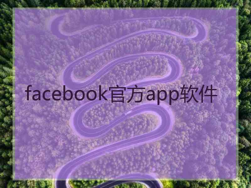 facebook官方app软件