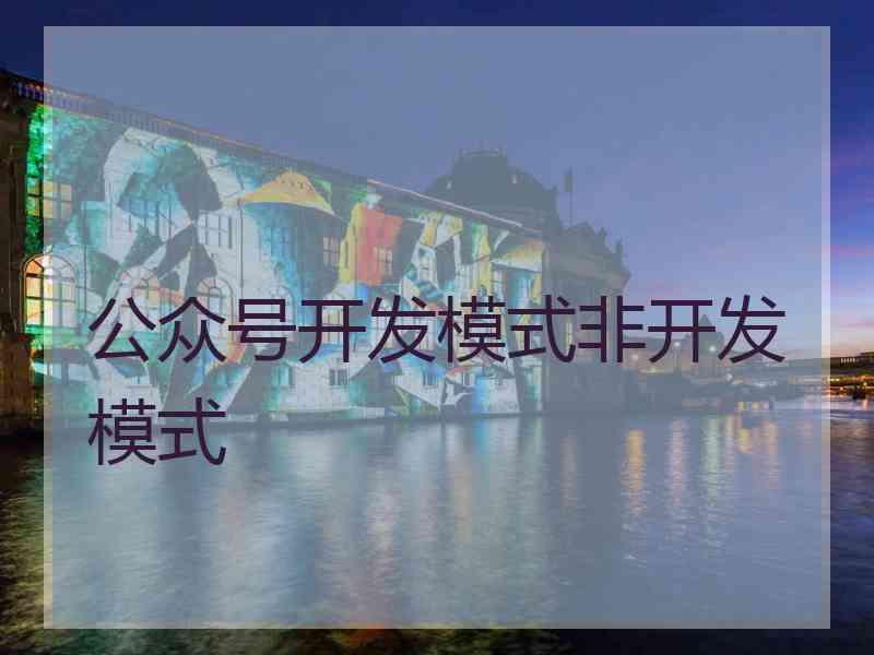 公众号开发模式非开发模式