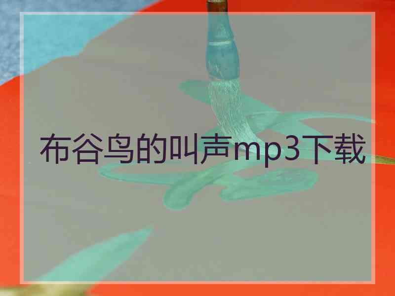 布谷鸟的叫声mp3下载
