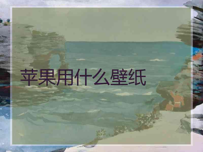 苹果用什么壁纸